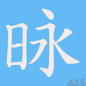 《昹》的笔顺动画写字动画演示