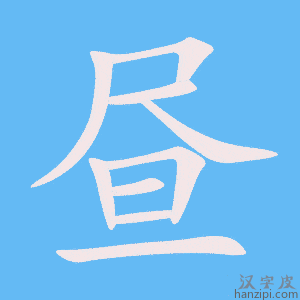 《昼》的笔顺动画写字动画演示