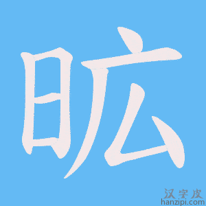 《昿》的笔顺动画写字动画演示