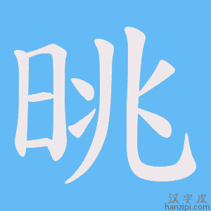《晀》的笔顺动画写字动画演示