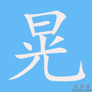 《晃》的笔顺动画写字动画演示