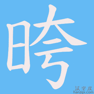 《晇》的笔顺动画写字动画演示
