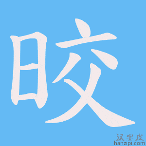 《晈》的笔顺动画写字动画演示