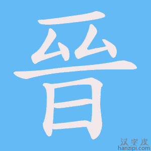 《晉》的笔顺动画写字动画演示