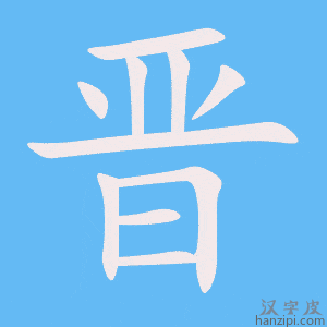《晋》的笔顺动画写字动画演示