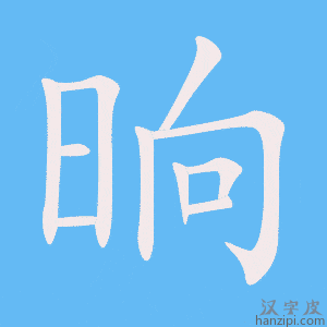 《晌》的笔顺动画写字动画演示