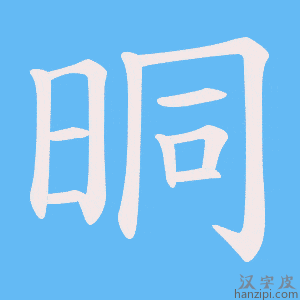 《晍》的笔顺动画写字动画演示