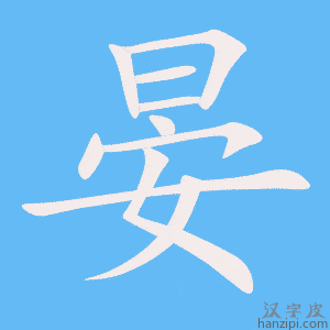 《晏》的笔顺动画写字动画演示