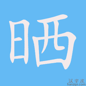 《晒》的笔顺动画写字动画演示