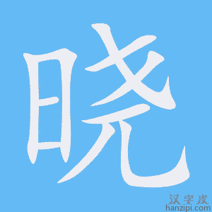 《晓》的笔顺动画写字动画演示