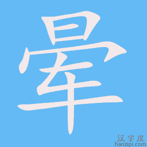 《晕》的笔顺动画写字动画演示