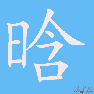 《晗》的笔顺动画写字动画演示