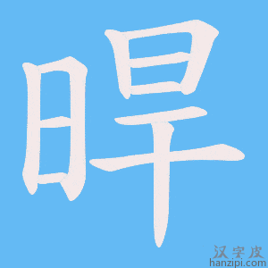 《晘》的笔顺动画写字动画演示