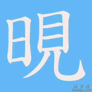 《晛》的笔顺动画写字动画演示