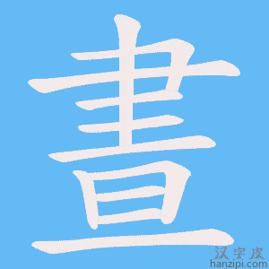 《晝》的笔顺动画写字动画演示