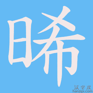《晞》的笔顺动画写字动画演示