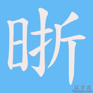 《晣》的笔顺动画写字动画演示