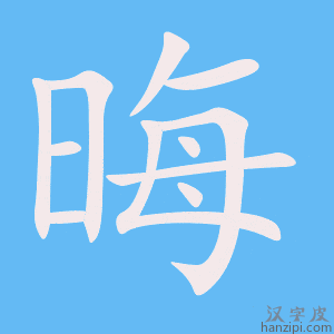 《晦》的笔顺动画写字动画演示