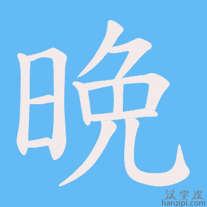 《晩》的笔顺动画写字动画演示