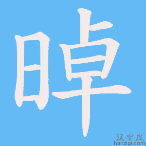 《晫》的笔顺动画写字动画演示