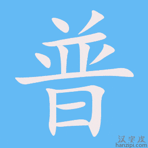 《普》的笔顺动画写字动画演示