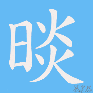 《晱》的笔顺动画写字动画演示