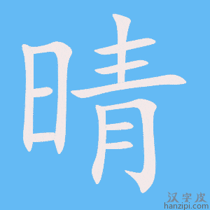 《晴》的笔顺动画写字动画演示