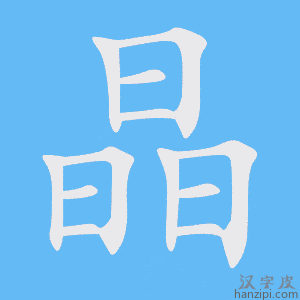 《晶》的笔顺动画写字动画演示