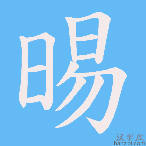 《晹》的笔顺动画写字动画演示