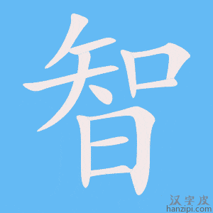 《智》的笔顺动画写字动画演示