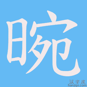 《晼》的笔顺动画写字动画演示