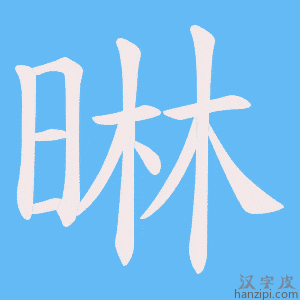 《晽》的笔顺动画写字动画演示