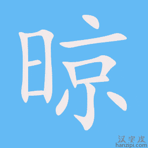 《晾》的笔顺动画写字动画演示