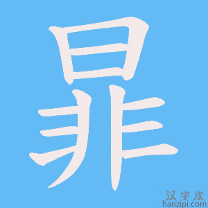 《暃》的笔顺动画写字动画演示