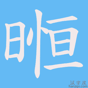 《暅》的笔顺动画写字动画演示