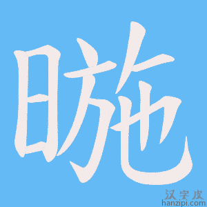 《暆》的笔顺动画写字动画演示