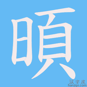 《暊》的笔顺动画写字动画演示