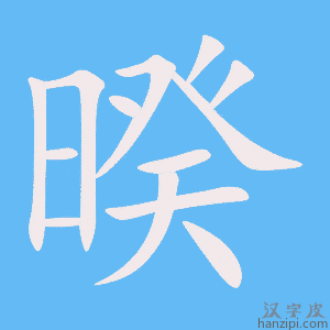 《暌》的笔顺动画写字动画演示