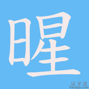《暒》的笔顺动画写字动画演示
