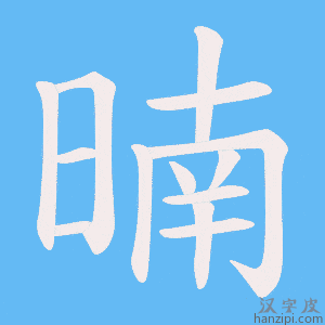 《暔》的笔顺动画写字动画演示