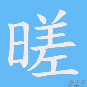 《暛》的笔顺动画写字动画演示