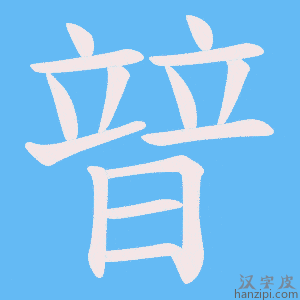 《暜》的笔顺动画写字动画演示