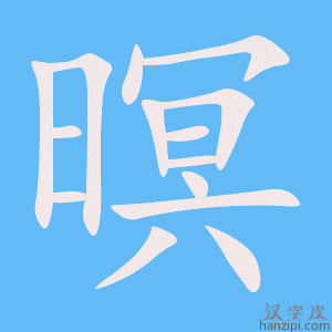 《暝》的笔顺动画写字动画演示