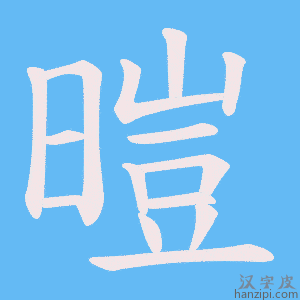 《暟》的笔顺动画写字动画演示
