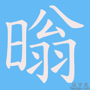 《暡》的笔顺动画写字动画演示