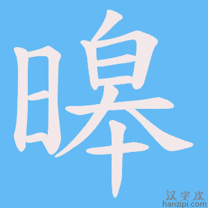 《暤》的笔顺动画写字动画演示