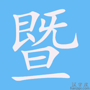 《暨》的笔顺动画写字动画演示