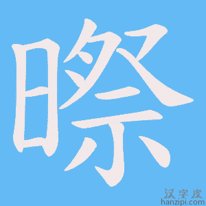 《暩》的笔顺动画写字动画演示