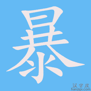 《暴》的笔顺动画写字动画演示