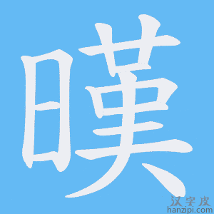 《暵》的笔顺动画写字动画演示